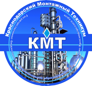 Государственное бюджетное профессиональное образовательное учреждение Краснодарского края "Краснодарский монтажный техникум"